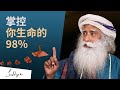 掌控你生命的98% | Sadhguru 萨古鲁