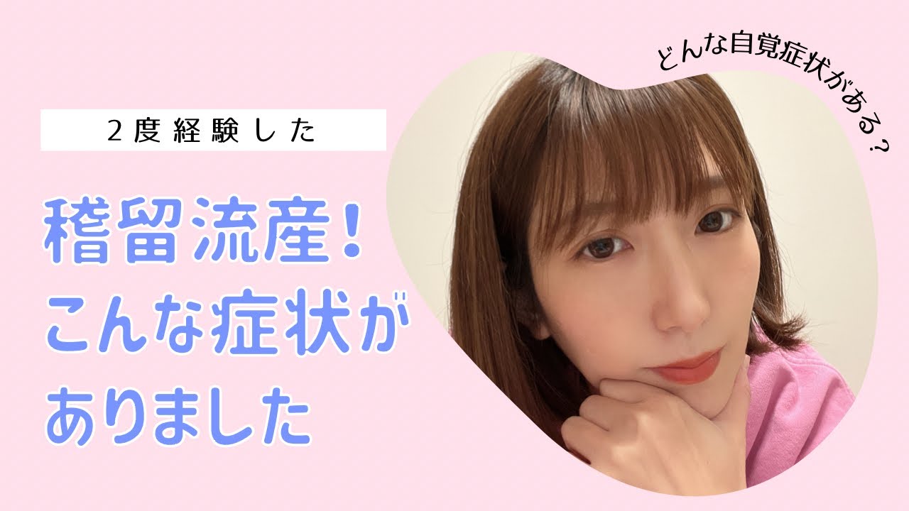 稽留流産