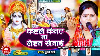 Live Audio Video: Poonam Sharma Sings Devotional Songs ||पूनम शर्मा|| कहले केवट ना लेहब खेवाई ||