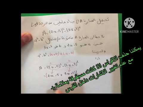 تحليل عبارة جبرية باستخدام المتطابقات الشهيرة
