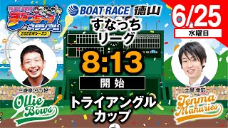 「PLAY!BOAT!すなっち〜ずスタジアム」6/25トライアングルカップ 最終日（すなっちリーグ前期）