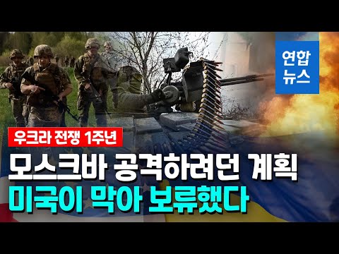 우크라 전쟁 1년 '모스크바 공격'하려다…"미국이 말려 관뒀다"/ 연합뉴스 (Yonhapnews)