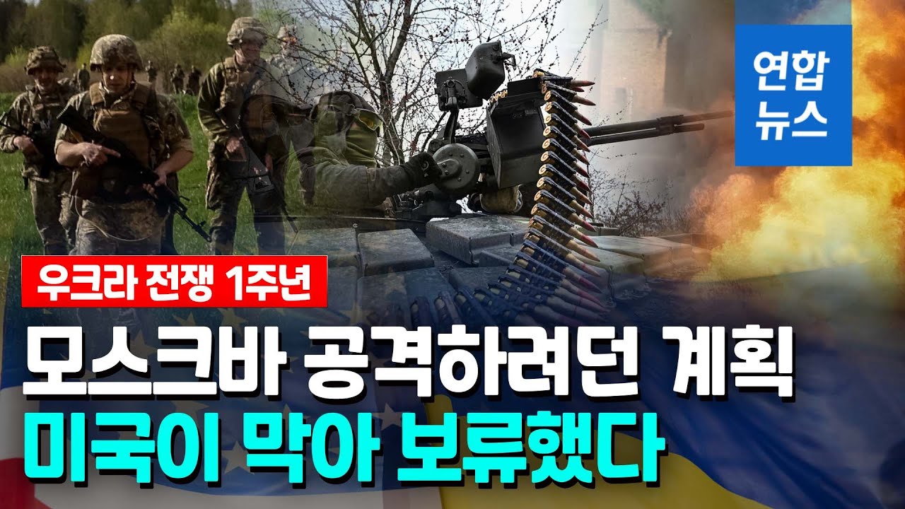 우크라 전쟁 1년 '모스크바 공격'하려다…