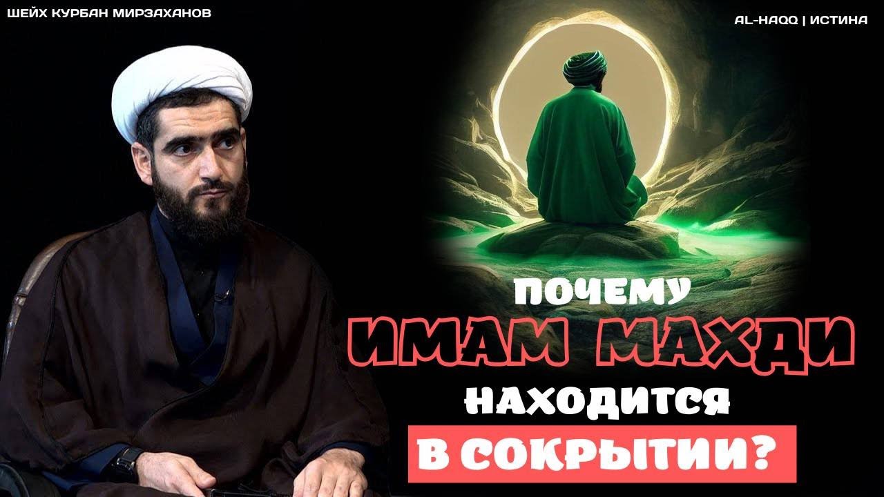 Почему Имам Махди находится в сокрытии? - Шейх Курбан Мирзаханов
