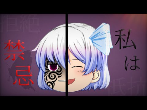 【ゆっくりPV】私は禁忌［第2回みいあ主催のpv大会］