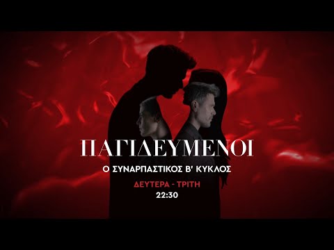 ΠΑΓΙΔΕΥΜΕΝΟΙ | ΔΕΥΤΕΡΑ – ΤΡΙΤΗ ΣΤΙΣ 22:30