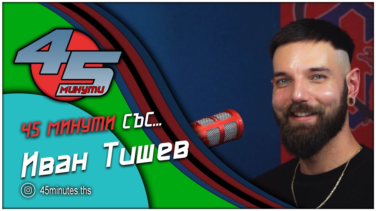 45 минути с Иван Тишев | Детство, Революция и Музика.