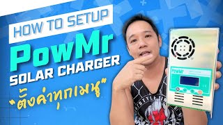 สร้างบ้านเอง EP 31 วิธีตั้งค่า โซล่าชาร์จ POW MR ละเอียดทุกเมนู #t3b #solarcharger #powmr