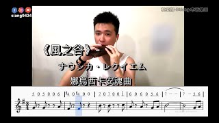 久石讓-ナウシカ·レクイエム《那烏西卡安魂曲》選自-宮崎駿-風之谷-AC複管陶笛演奏-林奕翔【附動態樂譜&簡譜】