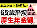 60代の平均年金収入はいくら? 【年齢別・職場別】 #年金