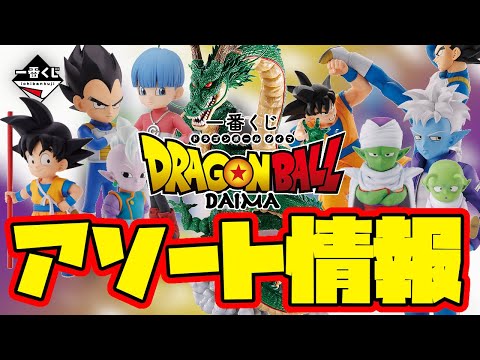 一番くじアソート情報】最強のラストワン賞が降臨！一体どうなる