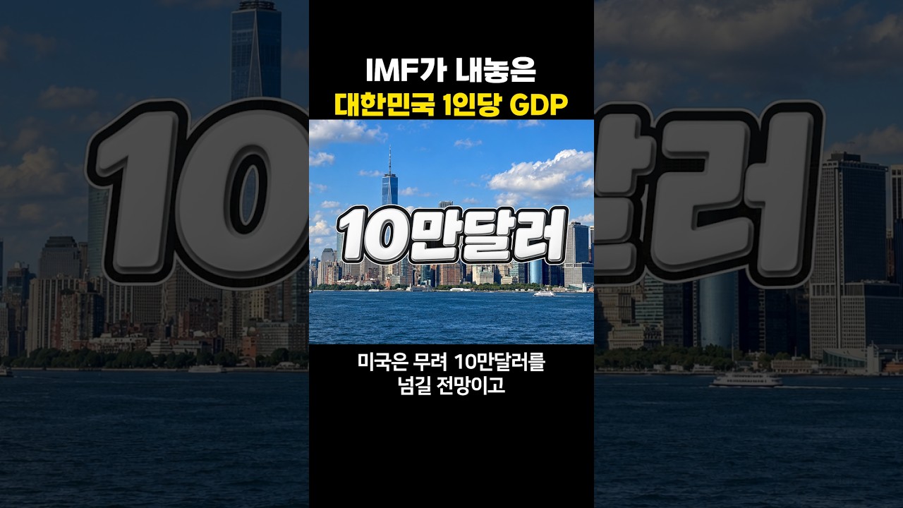 IMF가 내놓은 대한민국 1인당GDP