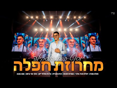 יוסף חיים בוסקילה מחרוזת חפלה Prod By David Danoch 
