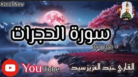 سورة الحجرات تلاوة حجازية القاري عبد العزيز سيد#qurantilawat #qariabdulazizsyed #2025