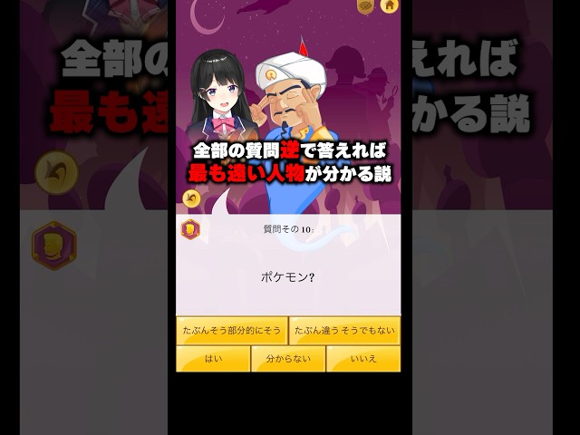 アキネイターに真逆で答えていったら最も正反対の存在わかる説のサムネイル