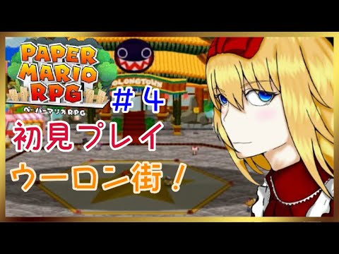 ペーパーマリオRPGリメイク✨初見プレイ❣#4 【PAPER MARIO RPG】