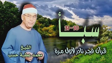 الشيخ محمد عطية حسب | سورة سبأ 10-31 | تلاوة نادرة لأول مرة