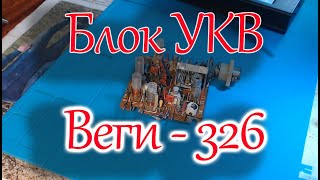 видео: Перенастройка блока УКВ на ФМ диапазон от Веги 326 картинка: Перенастройка блока УКВ на ФМ диапазон от Веги 326