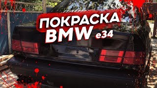 ПОКРАСКА БМВ Е34. Бюджетная покраска BMW.