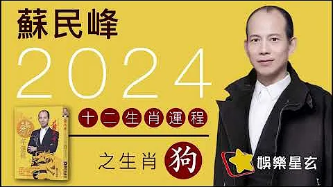 蘇民峰 2024龍年十二生肖運程之生肖狗 ＃沖太歲 - 天天要聞