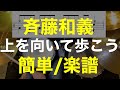 上を向いて歩こう/ドラム簡単ver/ドラム初心者向け/動く楽譜あり/斉藤和義/坂本九/半径1メートルの君