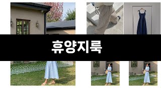 이번달 가장 많이 팔린 휴양지룩 TOP3