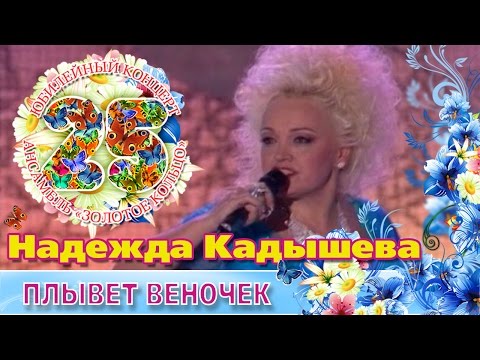Надежда Кадышева - Плывет Веночек