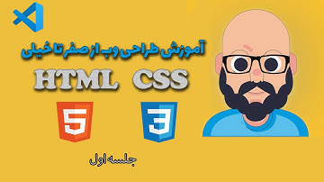 آموزش طراحی وب با HTML5 و CSS3 قسمت اول - موارد پایه ای