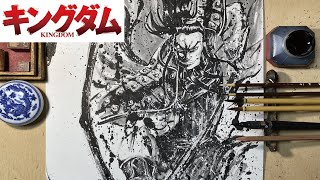 【キングダム】大将軍『王騎』を筆で描いてみた！【墨絵】