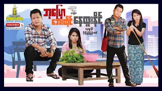 Shwe Sin Oo | Bu Pyaw Bay Htai Nay Htoo Naing | ဘုပြောဘေးထိုင်နေထူနိုင် | Myanmar Movie