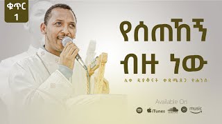 Track 3 - የሰጠኸኝ ብዙ ነው - Yesetehegn Bizu New | Kedametsega (Lyrics)