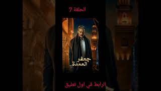 مسلسل جعفر العمدة الحلقة السابعة