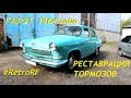 Газ-21 1964 года приехала в гости на реставрацию тормозов!