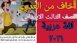 قصة الاستماع(أخاف من العدوي) لغة عربيةللصف الثالث الابتدائي المنهج الجديد ٢٠٢١