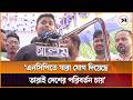 এনসিপিতে যারা যোগ দিয়েছে, তারাই দেশের পরিবর্তন চায়: হাসনাত আব্দুল্লাহ | Hasnat Abdullah |