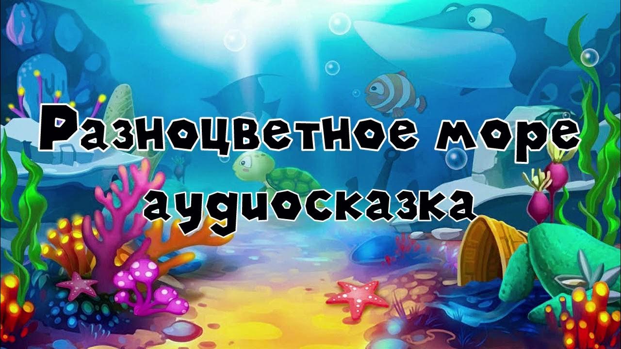 Разноцветное море аудиосказка слушать онлайн - YouTube