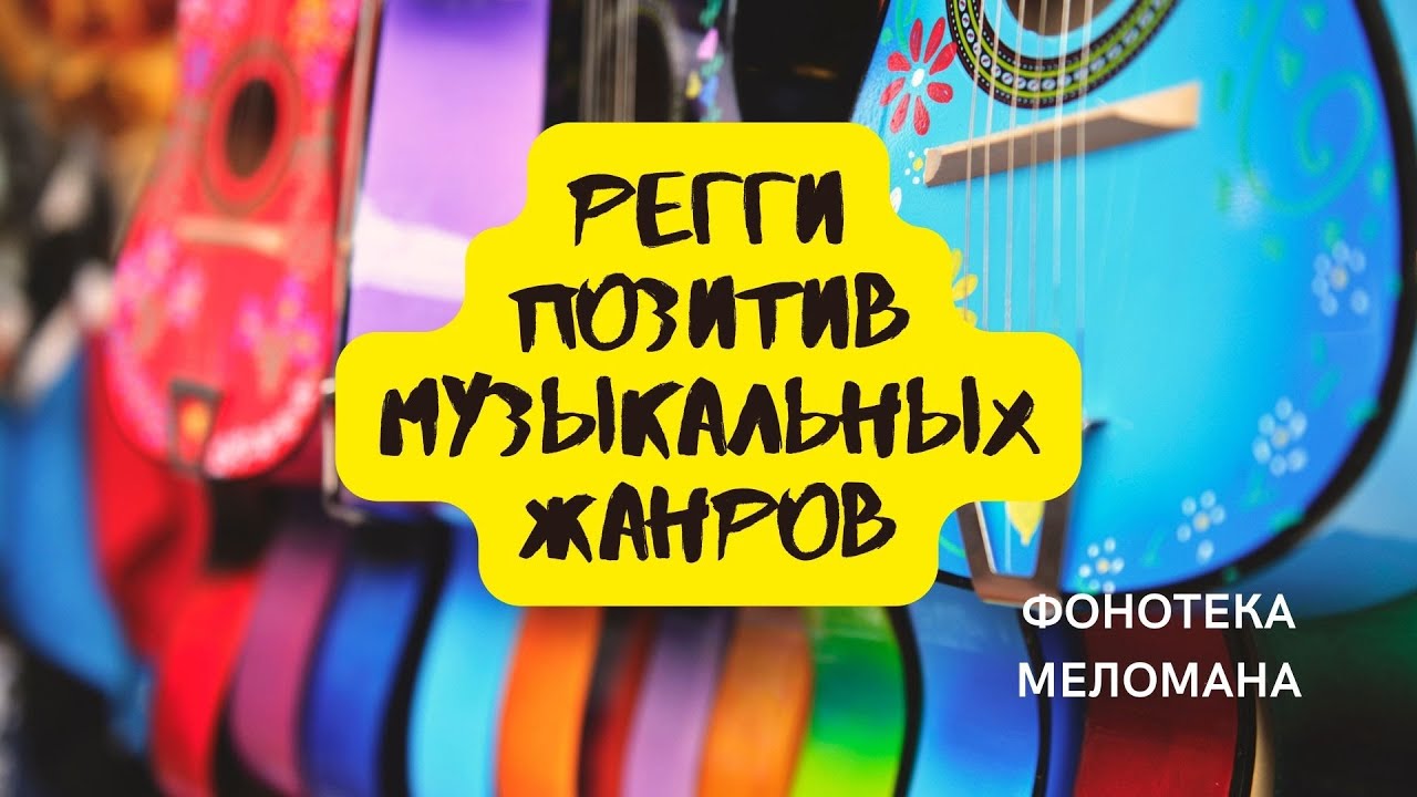 Регги - Самый добрый и максимально позитивный жанр - YouTube