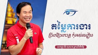 តម្លៃការងារ ប្រឹងប្រែងបន្ត កុំអស់សង្ឃឹម Khim Sok Heng | ឃីម សុខហេង