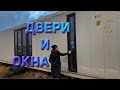 Вставляем панорамные окна Rehau в морском контейнере #домизконтейнеров, #морскойконтейнер