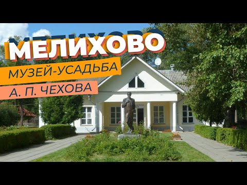 Мелихово. Музей-усадьба А. П.  Чехова