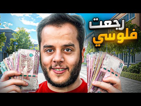 من 1 الى 10 000 في 30 يوم 26 رجعت فلوسي
