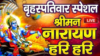 LIVE सोमवार स्पेशल : विष्णु मंत्र - Vishnu Mantra श्रीमन नारायण हरि हरि | Shriman Narayan Hari Hari