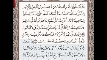 حفظ سورة الأعراف الآيات من( ٣٨_٤٠)مكرره{١٠مرات}بتلاوة رائعة للشيخ /سعد الغامدي