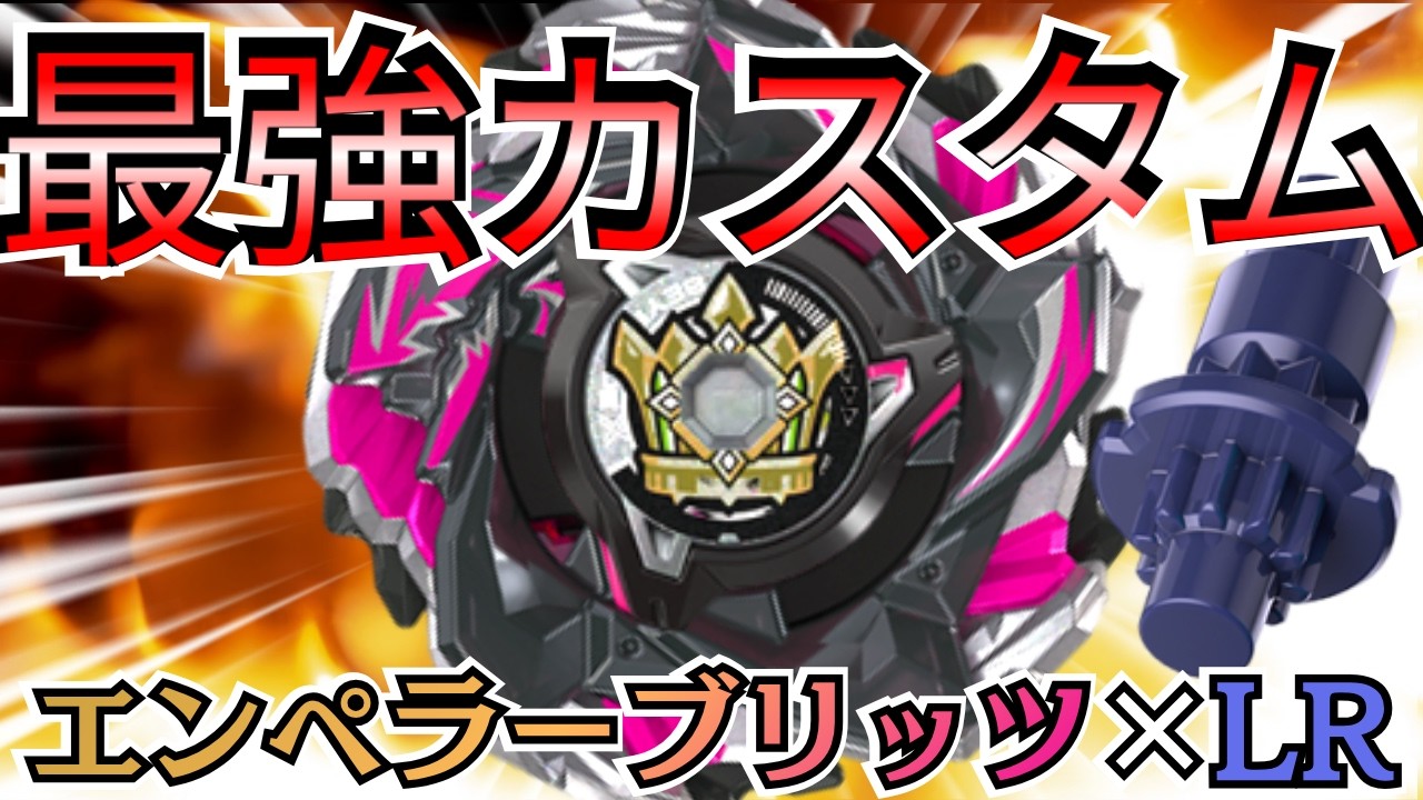 BEYBLADE X] Emperor Blitz x LR: The Strongest Customization!? We