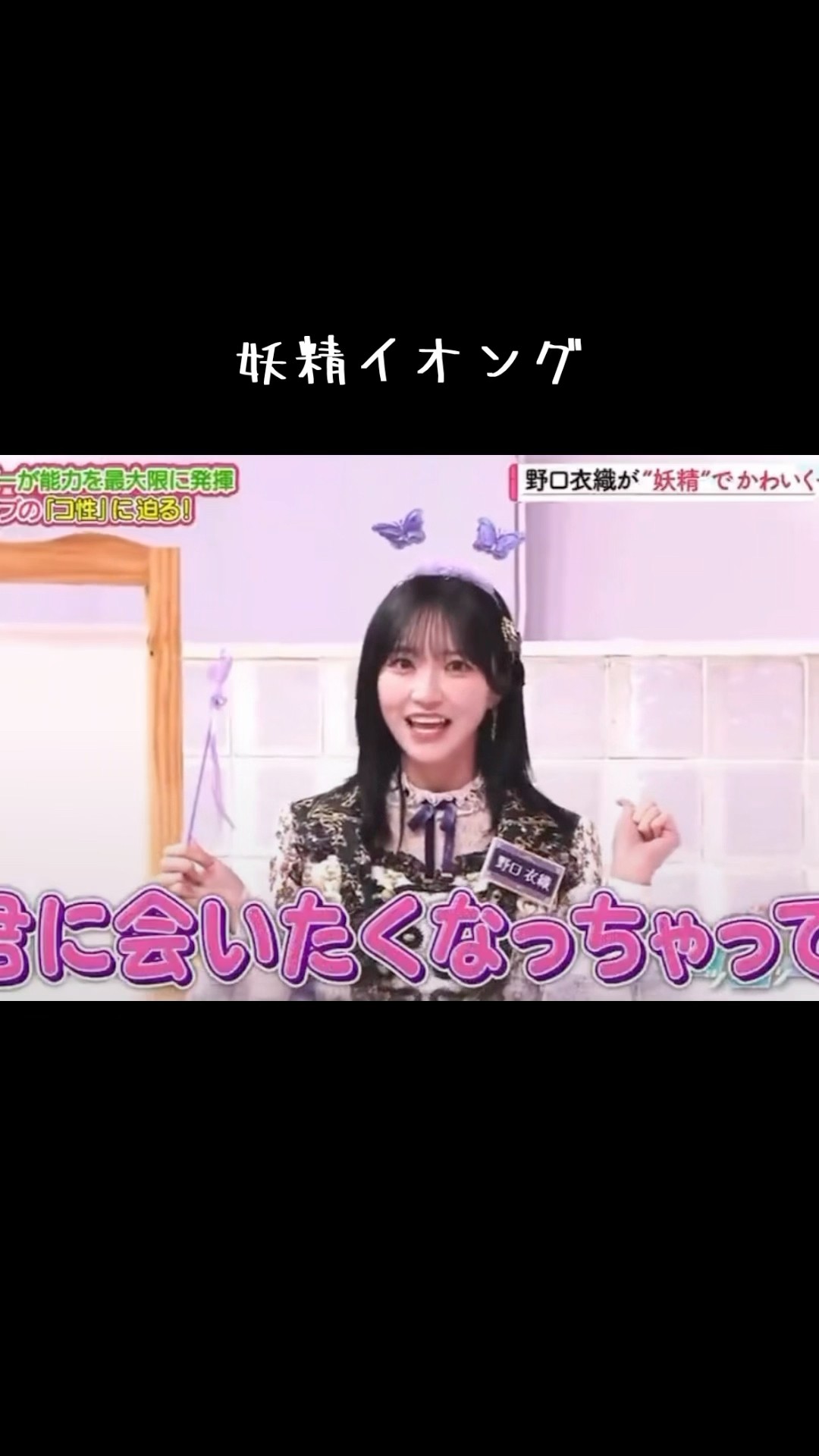 野口衣織💜 妖精イオング🧚が可愛すぎる…😍 #イコラブ #野口衣織