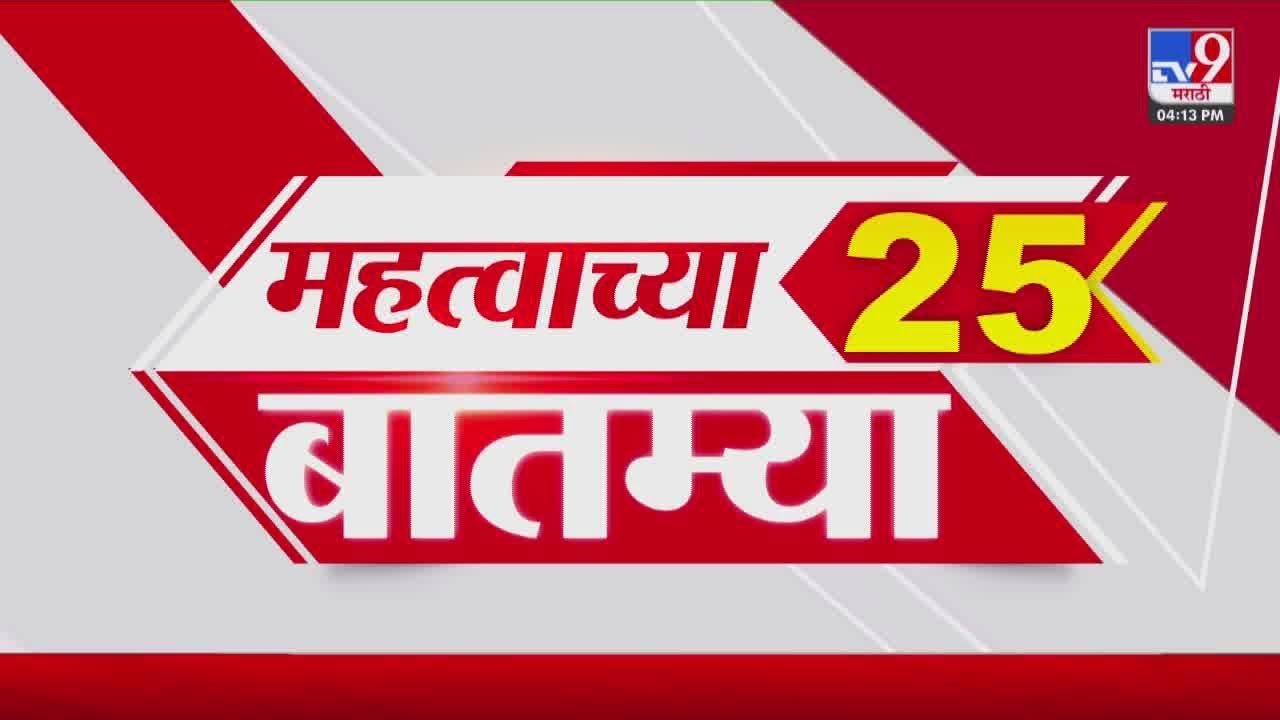 Breaking 25 Fast News महत्त्वाच्या 25 बातम्या | Today Breaking | 16 September 2025 | Today Fast News
