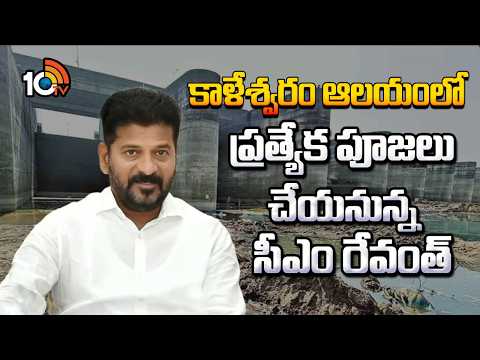 కాళేశ్వరం ఆలయంలో ప్రత్యేక పూజలు చేయనున్న సీఎం రేవంత్ | CM Revanth Reddy | 10TV News - 10TVNEWSTELUGU