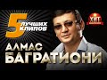 Алмас Багратиони  - 5 Лучших Клипов