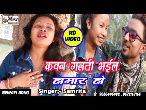 hd-#bewafaivideo---,khae-chod-gaila-hamra-ke-jaan-ho---bhojpuri-song-new-gana-2020@samrita