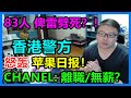 83人.俾雷.劈死？！香港警方怒轰 苹果日报！CHANEL：離職／無薪？